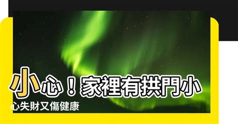 家裡有拱門 風水|拱門風水：小心「驛馬門」！家有拱形門健康亮紅燈